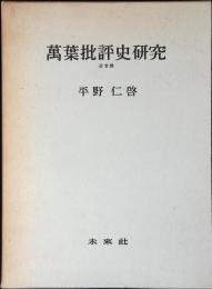 萬葉批評史研究