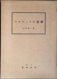 ハムレットの悲劇