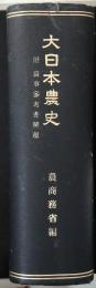 大日本農史 : 全 : 附農事參考書解題
