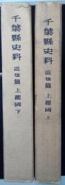 千葉県史料