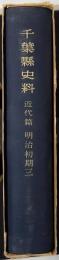 千葉県史料