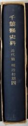 千葉県史料