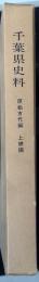 千葉県史料