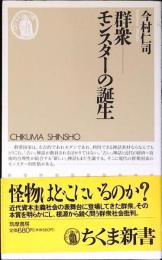 群衆-モンスターの誕生