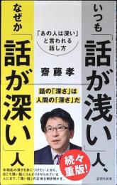 いつも「話が浅い」人、なぜか「話が深い」人