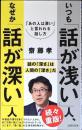 いつも「話が浅い」人、なぜか「話が深い」人