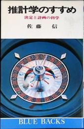 推計学のすすめ : 決定と計画の科学