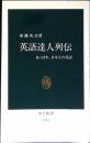 英語達人列伝 : あっぱれ、日本人の英語