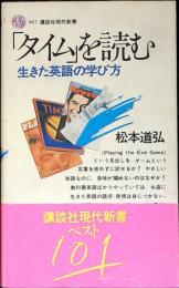 「タイム」を読む : 生きた英語の学び方
