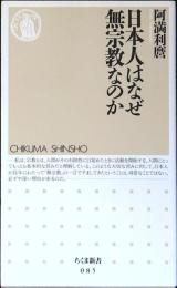 日本人はなぜ無宗教なのか