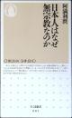 日本人はなぜ無宗教なのか