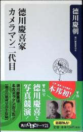 徳川慶喜家カメラマン二代目