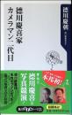 徳川慶喜家カメラマン二代目