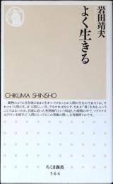 よく生きる