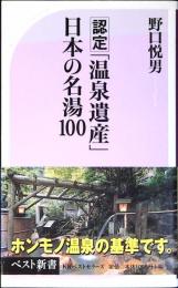 認定「温泉遺産」日本の名湯100