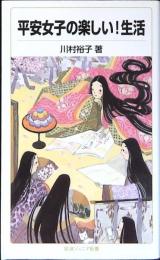 平安女子の楽しい!生活