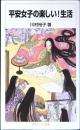 平安女子の楽しい!生活