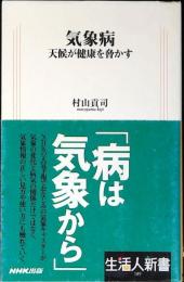 気象病 : 天候が健康を脅かす
