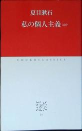 私の個人主義 : ほか