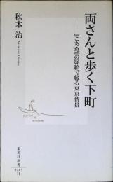 両さんと歩く下町 : 『こち亀』の扉絵で綴る東京情景