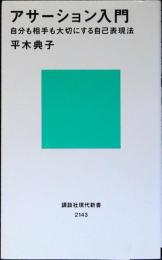 アサーション入門 : 自分も相手も大切にする自己表現法