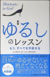 ゆるしのレッスン