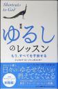 ゆるしのレッスン