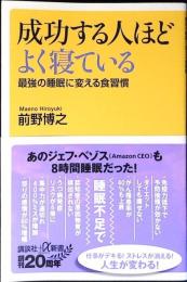 成功する人ほどよく寝ている