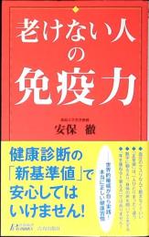 老けない人の免疫力