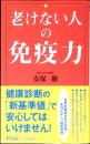老けない人の免疫力