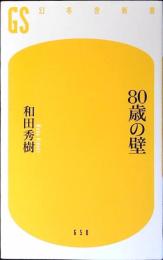80歳の壁