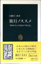 旅行ノススメ : 昭和が生んだ庶民の「新文化」