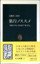 旅行ノススメ : 昭和が生んだ庶民の「新文化」