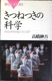 きつねつきの科学 : そのとき何が起こっている?