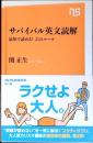 サバイバル英文読解―最短で読める! 21のルール (NHK出版新書 518)