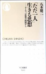「ただ一人」生きる思想 : ヨーロッパ思想の源流から