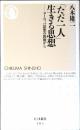 「ただ一人」生きる思想 : ヨーロッパ思想の源流から