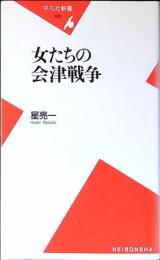 女たちの会津戦争