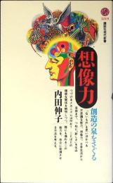 想像力 : 創造の泉をさぐる