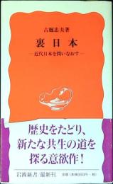 裏日本 : 近代日本を問いなおす