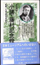 小諸・藤村記念館 : 文学探訪