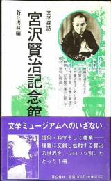 宮沢賢治記念館 : 文学探訪