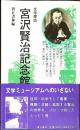 宮沢賢治記念館 : 文学探訪