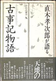 直木孝次郎が語る「古事記物語」