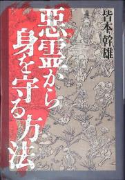 悪霊から身を守る方法