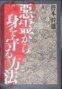 悪霊から身を守る方法