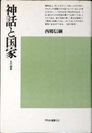神話と国家 : 古代論集