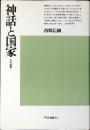 神話と国家 : 古代論集