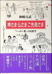 神さま・仏さま・ご先祖さま : 「ニッポン教」の民俗学