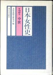 日本女性史